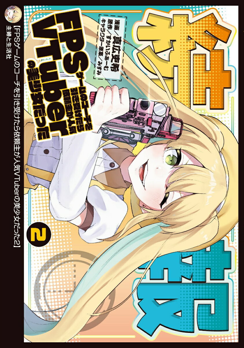 FPSゲームのコーチを引き受けたら依頼主が人気VTuberの美少女だった 2