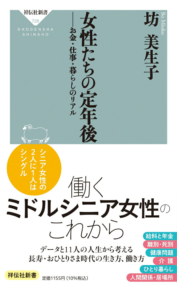 女性たちの定年後　お金・仕事・暮らしのリアル （祥伝社新書） [ 坊 美生子 ]...