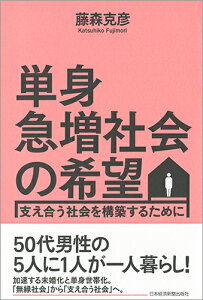 単身急増社会の希望