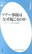 ツアー事故はなぜ起こるのか