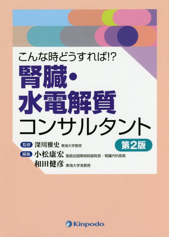 こんな時どうすれば！？腎臓・水電解質コンサルタント第2版