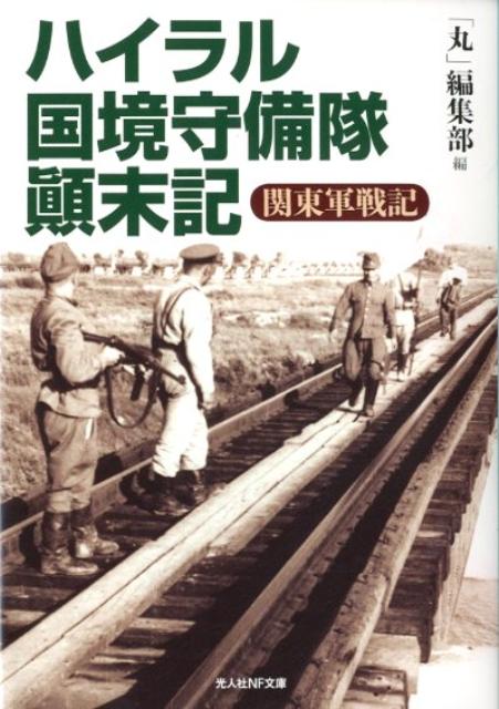 無敵と謳われ、黄土の広野に展開された大関東軍の盛衰記。ソ連軍の侵攻、無条件降伏、シベリヤ抑留ー歴史の激流に翻弄された男たちの人間ドキュメント。悲しきサムライたちの慟哭。