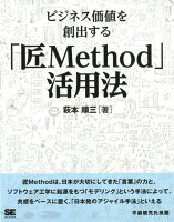 OD＞ビジネス価値を創出する「匠Method」活用法