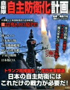 自衛隊「自主防衛化」計画