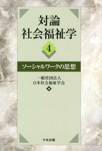 対論社会福祉学（4） ソーシャルワークの思想 [ 日本社会福祉学会 ]