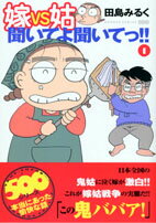 嫁vs姑聞いてよ聞いてっ！！（1）