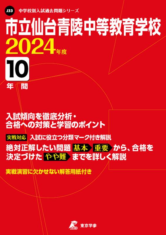 市立仙台青陵中等教育学校（2024年度） （中学別入試過去問題シリーズ）のサムネイル