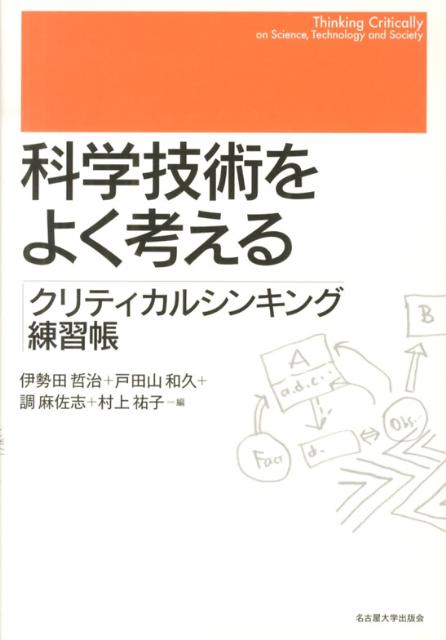 科学技術をよく考える