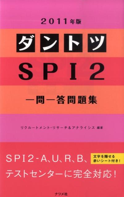 ダントツSPI　2一問一答問題集（2011年版）