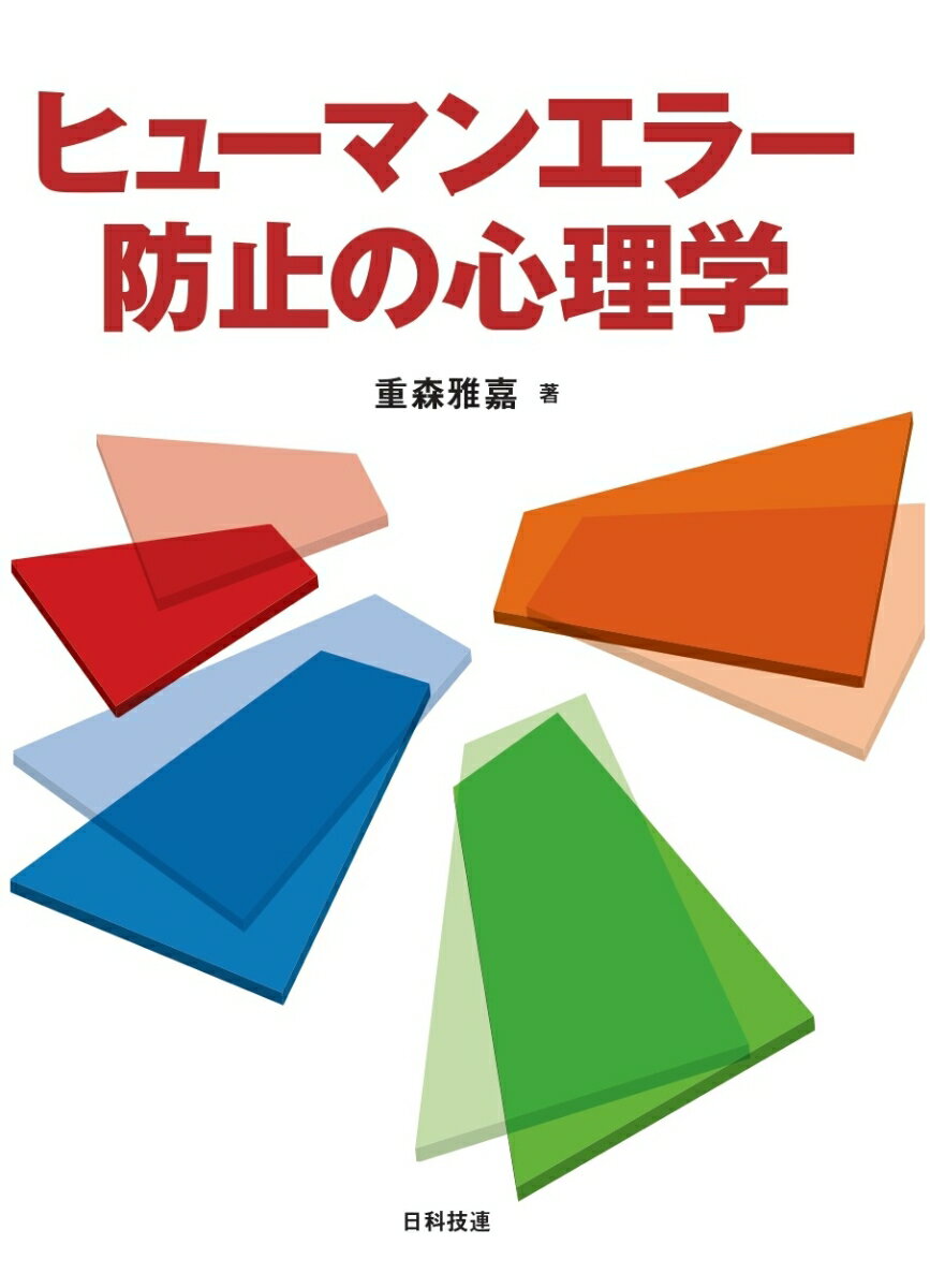 ヒューマンエラー防止の心理学 [ 重森 雅嘉 ]