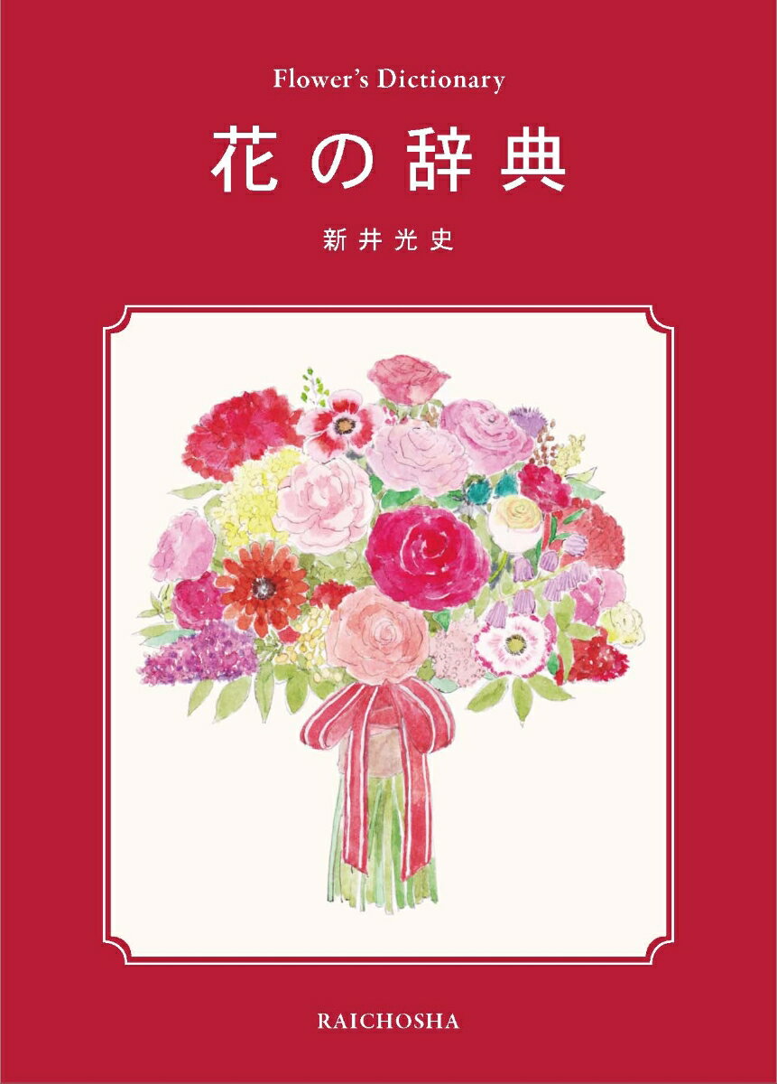 春、夏、秋、冬・周年の季節ごとに見られる２０６種類の花を掲載し、すべてに花言葉を添えている。巻末コラムには花を楽しむ情報やノウハウを幅広く盛り込んだ。