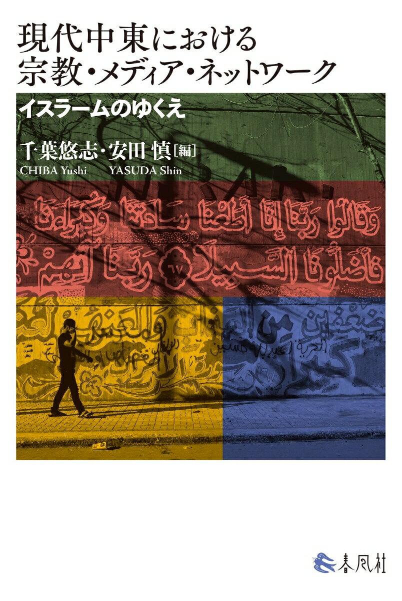 現代中東における宗教・メディア・ネットワーク