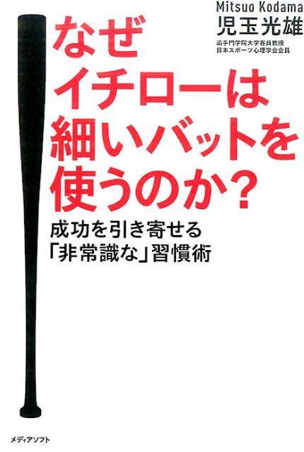 なぜイチローは細いバットを使うのか？