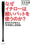 なぜイチローは細いバットを使うのか？