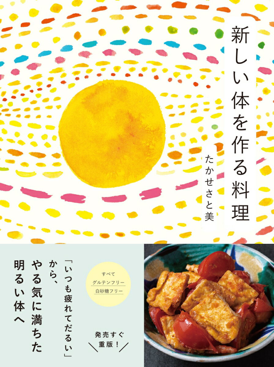 主食は米。疲れない調味料を使う。添加物の多い食品を避ける。グルテンフリーと白砂糖フリー。あたたかいものを食べる。旬の食材を使う。体と心が、少しずつ変わっていく。１年後には生まれ変わっている。