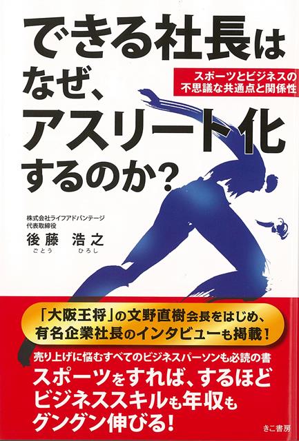 【バーゲン本】できる社長はなぜ、アスリート化するのか？-スポーツとビジネスの不思議な共通点と関係性