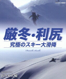 厳冬・利尻 究極のスキー大滑降 山岳スキーヤー・佐々木大輔【Blu-ray】