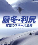 厳冬・利尻 究極のスキー大滑降 山岳スキーヤー・佐々木大輔【Blu-ray】 [ 佐々木大輔 ]