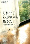 それでもわが家から逝きたい 在宅介護の現場より [ 沖藤典子 ]