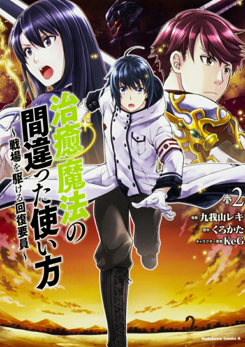治癒魔法の間違った使い方　〜戦場を駆ける回復要員〜　（2） の表紙
