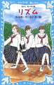 ロック青年のいとこの真ちゃんを慕う少女さゆきが自分らしさを探し始める中学３年間の物語。大人になると忘れてしまう中学時代の気持ちや、宝物のように大切な一瞬を丁寧にすくいあげ、「私たちの気持ちを言葉に表現してくれた」と中高生の絶大な支持を得ている森絵都のデビュー作『リズム』と続編『ゴールド・フィッシュ』の２作品を１冊に収録！小学上級から。