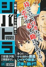 シバトラ（暗躍！シャドウ商事！！）