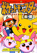 ポケットモンスター（28）