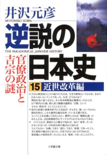 逆説の日本史 15 近世改革編ー官僚政治と吉宗の謎 [ 井沢 元彦 ]