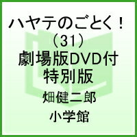 ハヤテのごとく（31）劇場版DVD付特