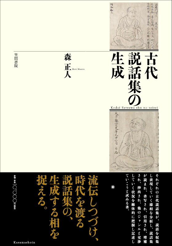 変容し続けてやまない説話と説話集をどう捉えればいいか。それぞれの古代説話集が、説話を収集し表現していく様相を分析し、説話集が読まれ、書写され、引用され、増補され、抄出され、他のジャンルと交渉していく状況を総体的に把握し記述した。