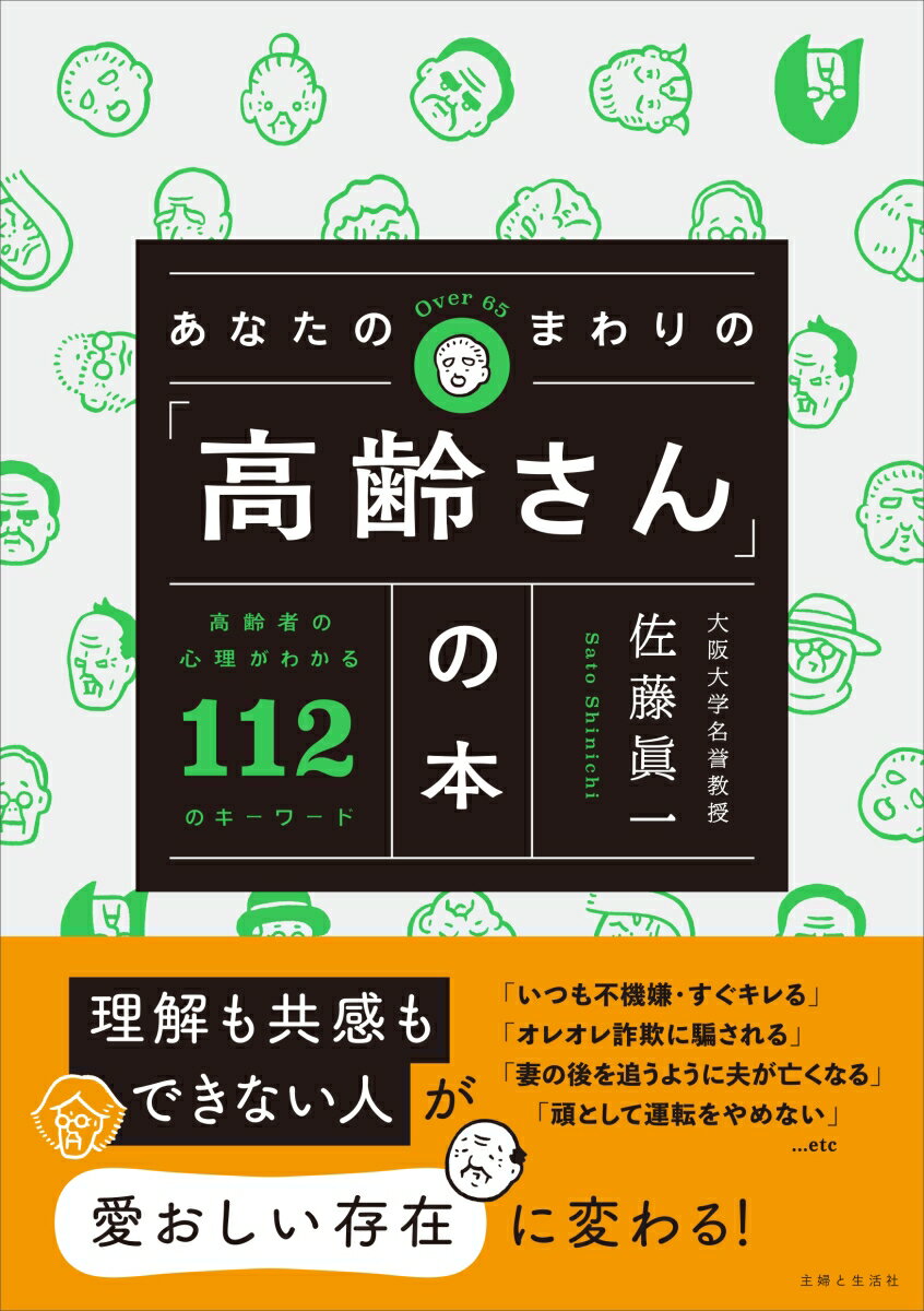 あなたのまわりの「高齢さん」の本 高齢者の心理がわかる112のキーワード