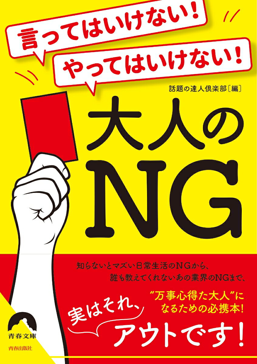 言ってはいけない！やってはいけない！大人のNG （青春文庫） [ 話題の達人倶楽部 ]