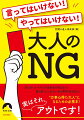 ＮＧ（ｎｏ　ｇｏｏｄ）は、「失敗」「ダメ」「役に立たない」などのこと。とかく、この世の中、暮らしでも、人間関係でも、各業界でも、ＮＧがあふれている。思わぬところで恥をかいたり、損しないよう、本書で、今どきのＮＧを頭に入れておこう！