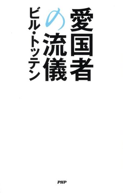 愛国者の流儀