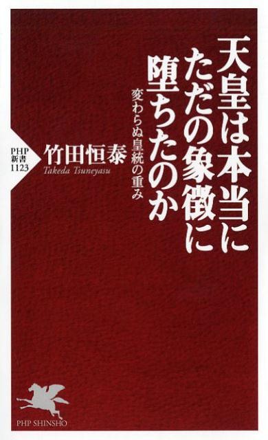 天皇は本当にただの象徴に堕ちたのか　変わらぬ皇統の重み （PHP新書） [ 竹田恒泰 ]