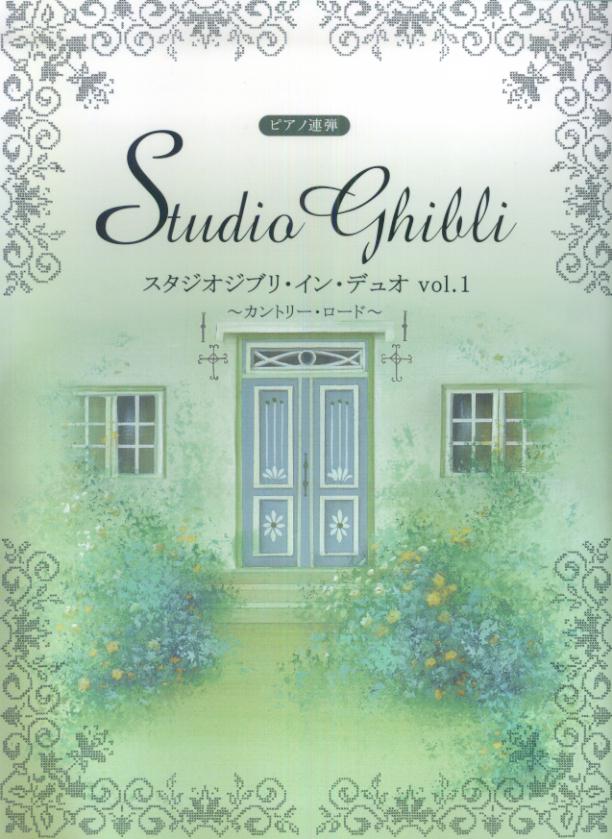 スタジオジブリ・イン・デュオ（vol．1）