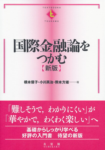 国際金融論をつかむ〔新版〕