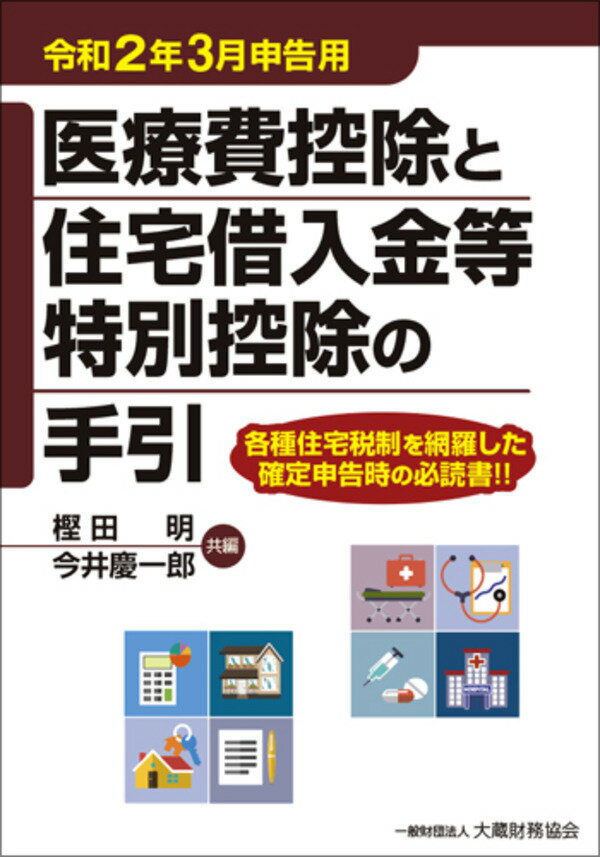 医療費控除と住宅借入金等特別控除の手引 令和2年3月申告用