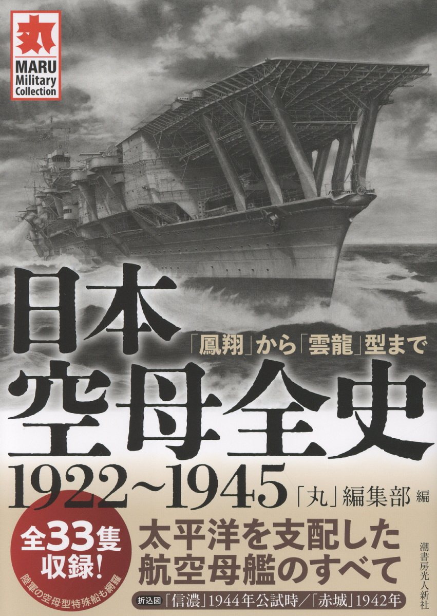 日本空母全史1922〜1945（仮）
