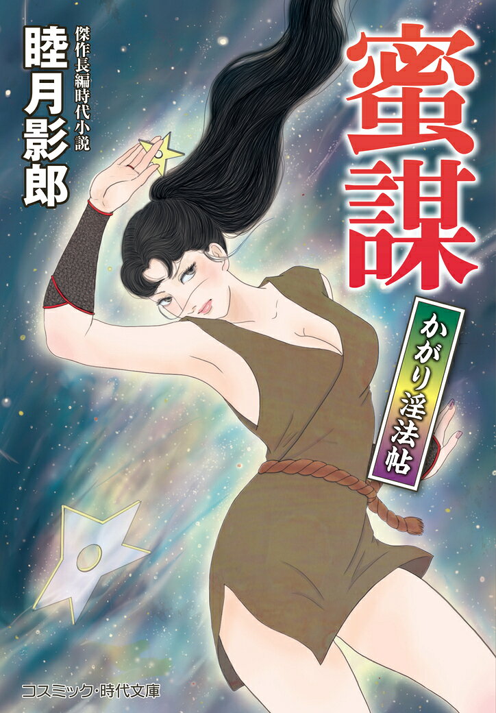 蜜謀 かがり淫法帖（第2巻）