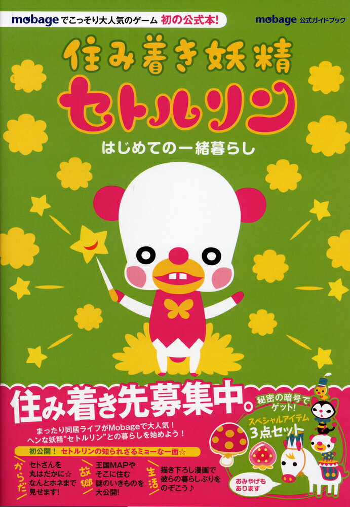 住み着き妖精セトルリン はじめての一緒暮らし