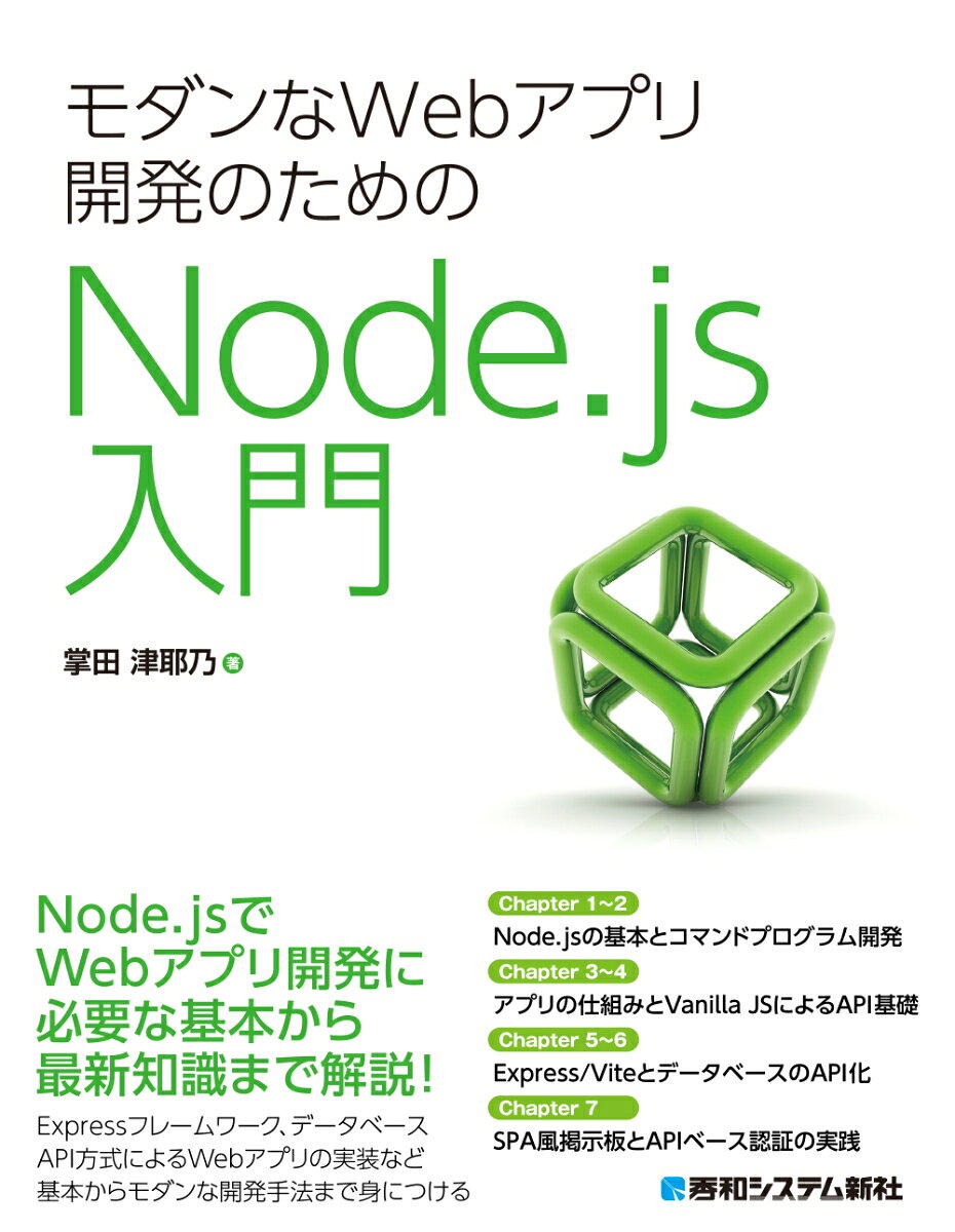モダンなWebアプリ開発のためのNode.js入門