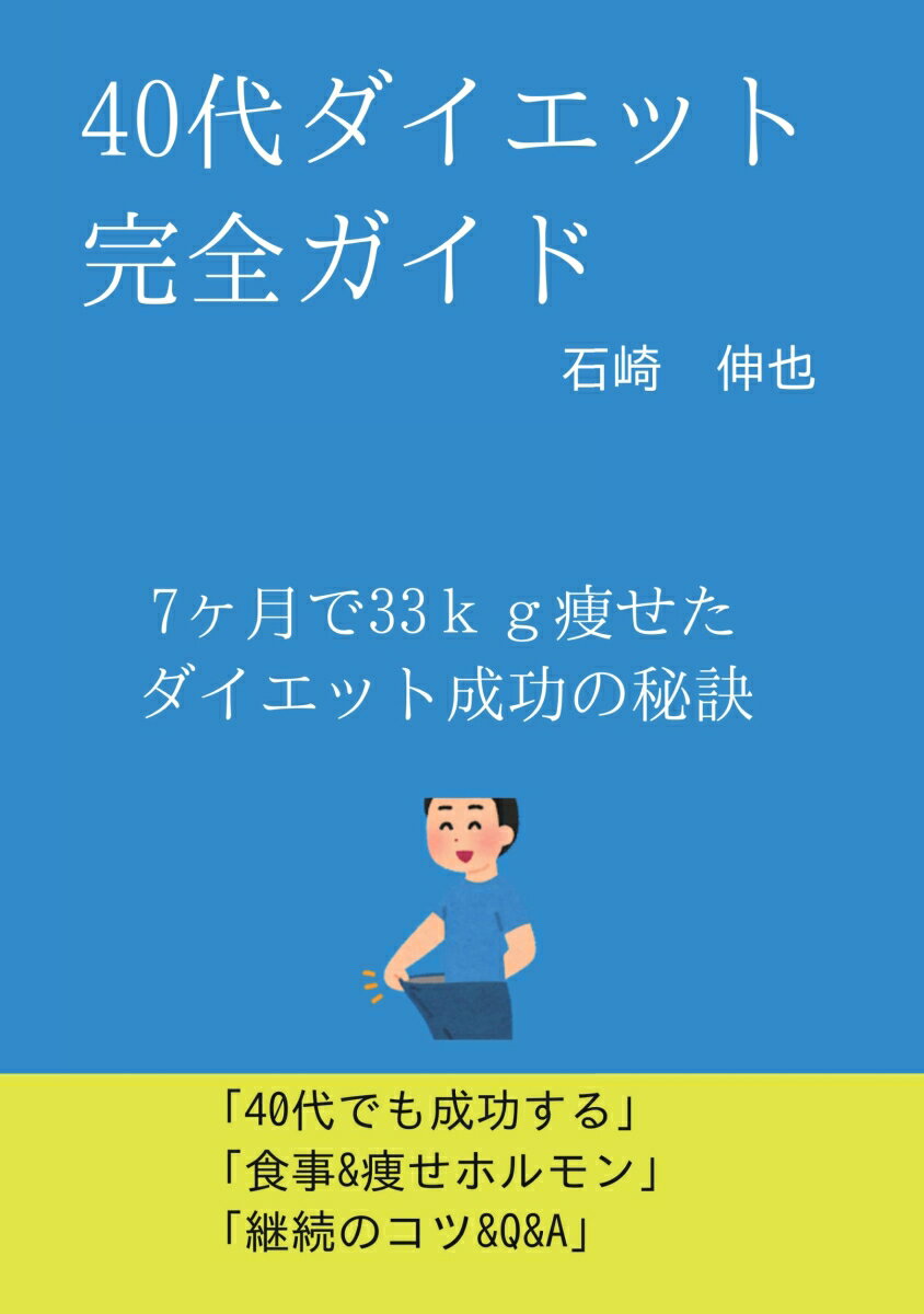 【POD】40代ダイエット完全ガイド