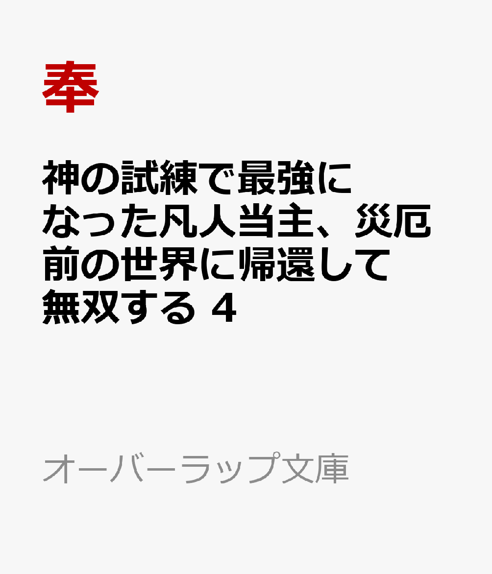 神の試練で最強になった凡人当主、災厄前の世界に帰還して無双する 4