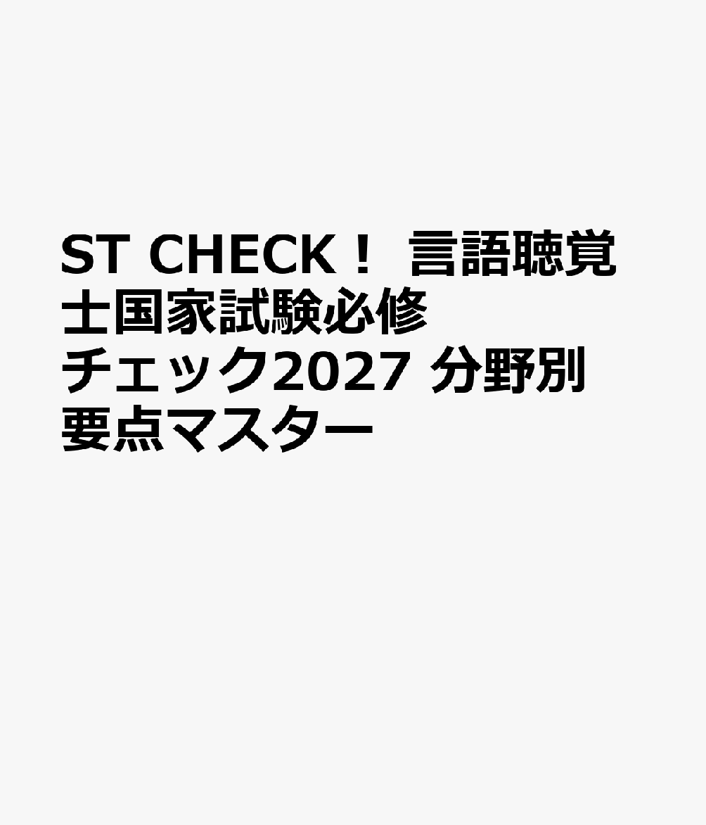 【必修知識の要点をコンパクトにまとめたST国試受験者の心強い味方！】

20年以上にわたり養成校で国試後に改訂を重ねながら使われてきたチェックリストをベースに，内容を整理しコンパクトで覚えやすい構成にリニューアル．言語聴覚士を目指す全ての受験者に推薦したい一冊．
■2027年版の特長
　・過去5年分（第24回〜第28回）の頻出キーワードをマークで表示
　・「出題基準」の大項目に準じた項目立て
　・養成校の教員による効果的な学習方法の紹介
【基礎領域】
　1　基礎医学
　　1．医学総論
　　2．解剖学・生理学
　　3．病理学
　2　臨床医学
　　1．内科学
　　2．小児科学
　　3．精神医学
　　4．リハビリテーション医学
　　5．耳鼻咽喉科学
　　6．臨床神経学
　　7．形成外科学
　3　臨床歯科医学・口腔外科学
　　1．臨床歯科医学・口腔外科学
　4　音声・言語・聴覚医学
　　1．呼吸発声発語系の構造・機能・病態
　　2．聴覚系の構造・機能・病態
　　3．神経系の構造・機能・病態
　5　心理学
　　1．認知・学習心理学
　　2．心理測定法
　　3．臨床心理学
　　4．生涯発達心理学
　6　音声・言語学
　　1．音声学
　　2．音響学
　　3．聴覚心理学
　　4．言語学
　　5．言語発達学
　7　社会福祉・教育
　　1．社会保障制度
　　2．医療福祉教育・関係法規
　　3．リハビリテーション概論

【専門領域】
　8　言語聴覚障害学
　　1．言語聴覚障害学総論
　　2．言語聴覚診断学
　9　失語症
　　1．失語症
　10　高次脳機能障害
　　1．高次脳機能障害
　Ⅺ　言語発達障害学
　　1．言語発達障害学
　Ⅻ　発声発語・摂食嚥下障害学　　　
　　1．音声障害
　　2．構音障害
　　　1機能性・器質性構音障害
　　　2運動障害性構音障害
　　3．摂食嚥下障害
　　4．吃　音
　XIII　聴覚障害学
　　1．小児聴覚障害学
　　2．成人聴覚障害学
　　3．補聴器・人工内耳
　　4．視覚聴覚二重障害

索引