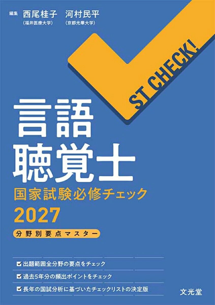 ST CHECK！ 言語聴覚士国家試験必修チェック2027 分野別要点マスター 9784830647284 文光堂 パッケージ画像