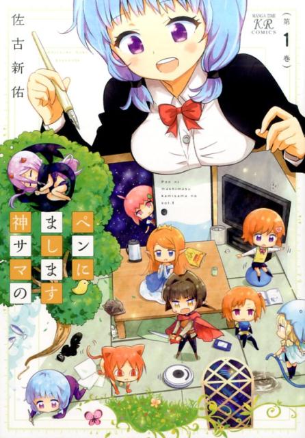 ペンにまします神サマの 1巻 表紙