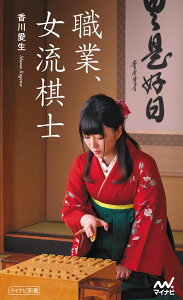 職業、女流棋士 （マイナビ新書） [ 香川愛生 ]