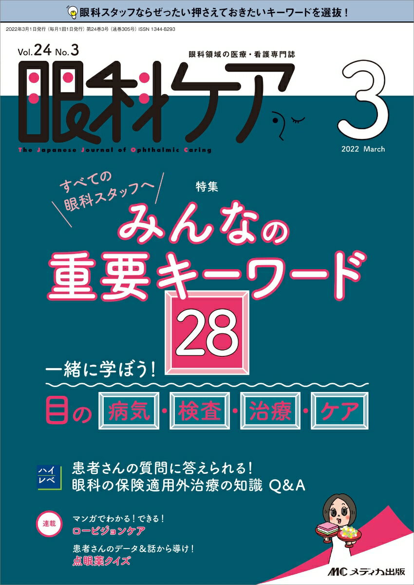 眼科ケア2022年3月号 24巻3号 