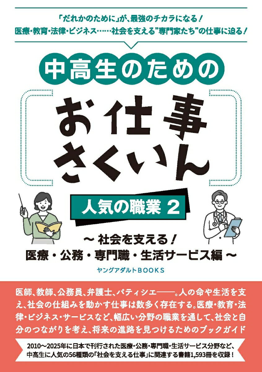 中高生のためのお仕事さくいん 人気の職業2 〜社会を支える！ 医療・公務・専門職・生活サービス編〜（ヤングアダルトBOOKS）